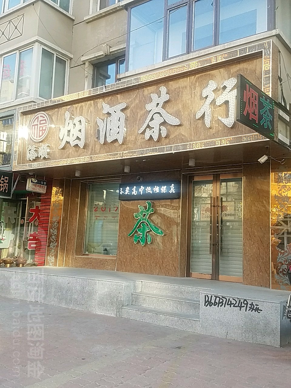 添顺烟酒茶行(幸福家园店)