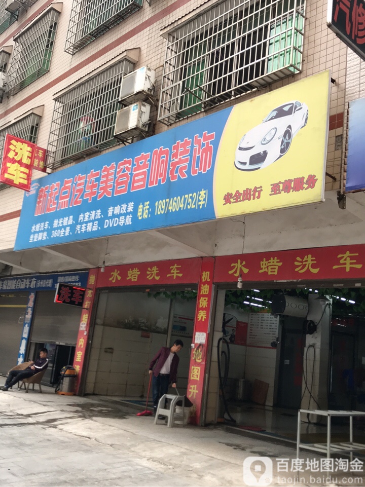 新起点汽车美容音响装饰店