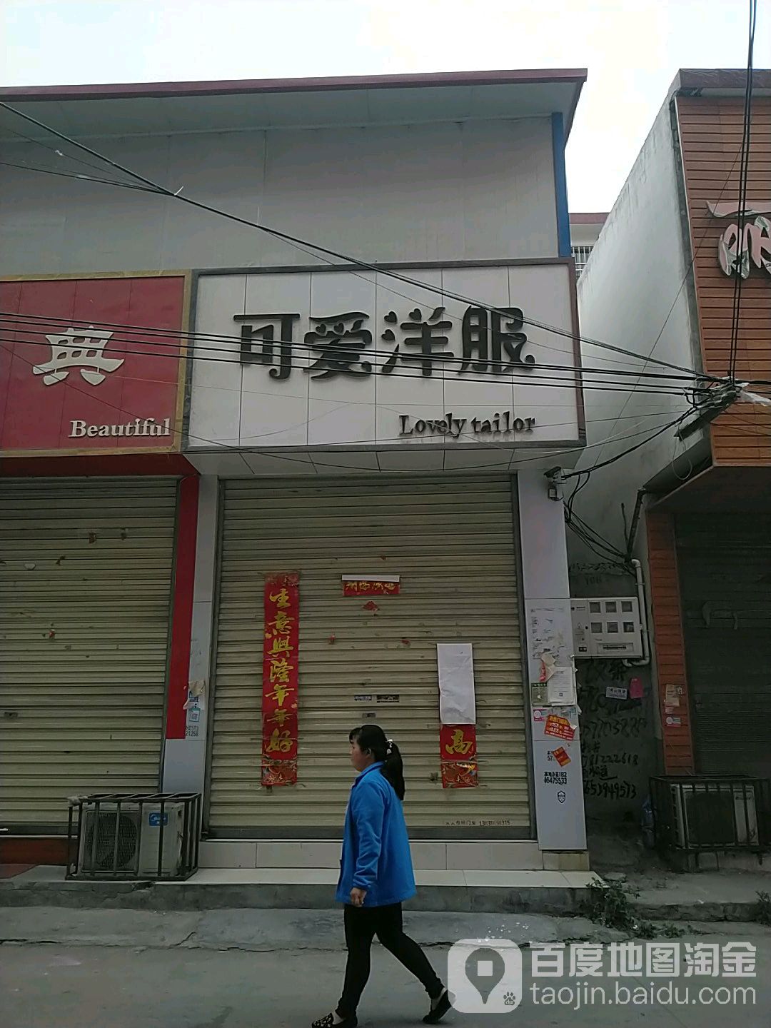 沈丘县可爱洋服(惊天市场街店)