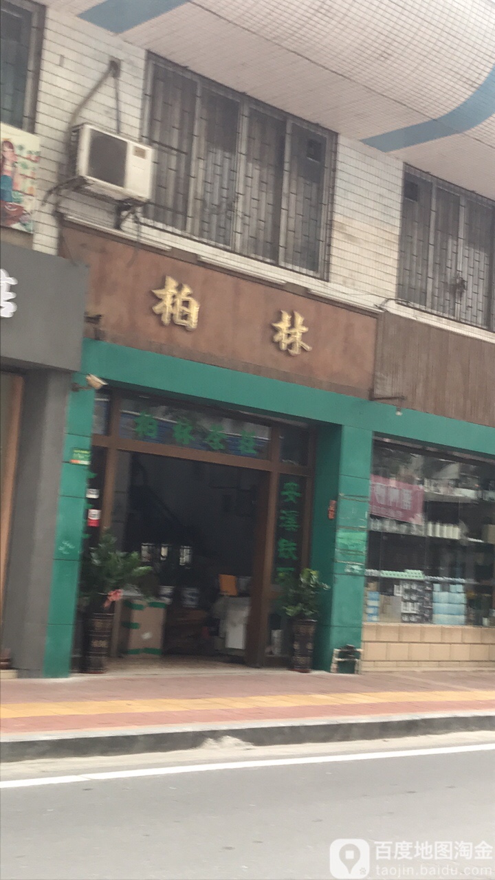 柏林(沿江路店)