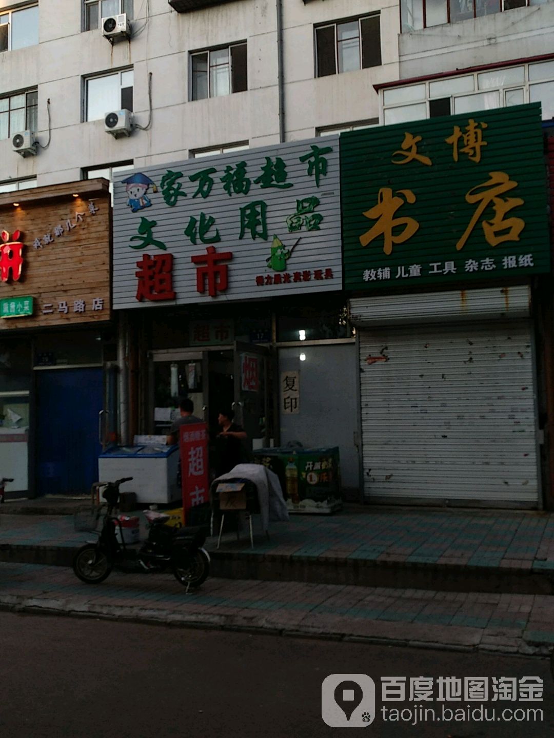 家万福超市(裕民街店)