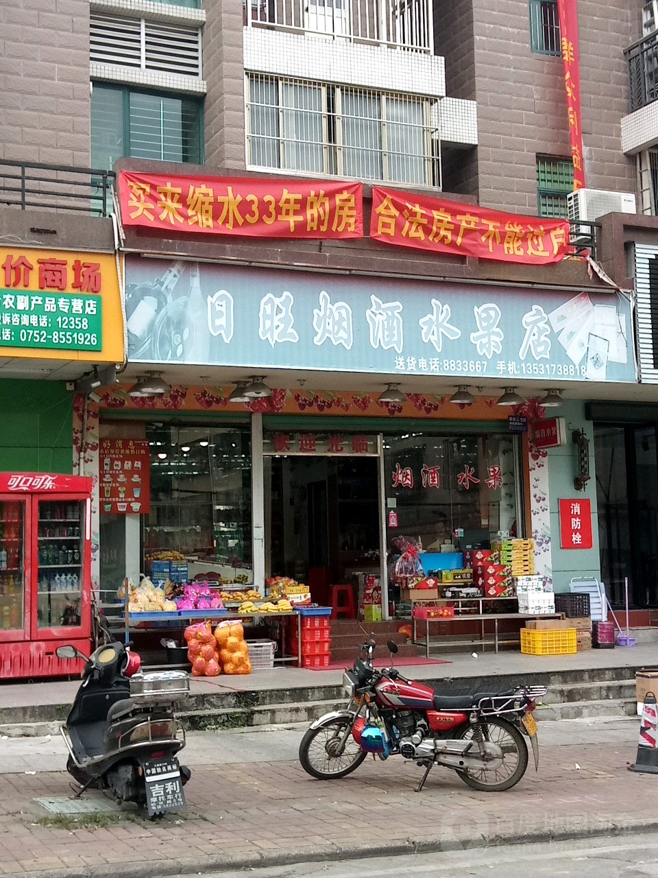日旺烟酒水果店