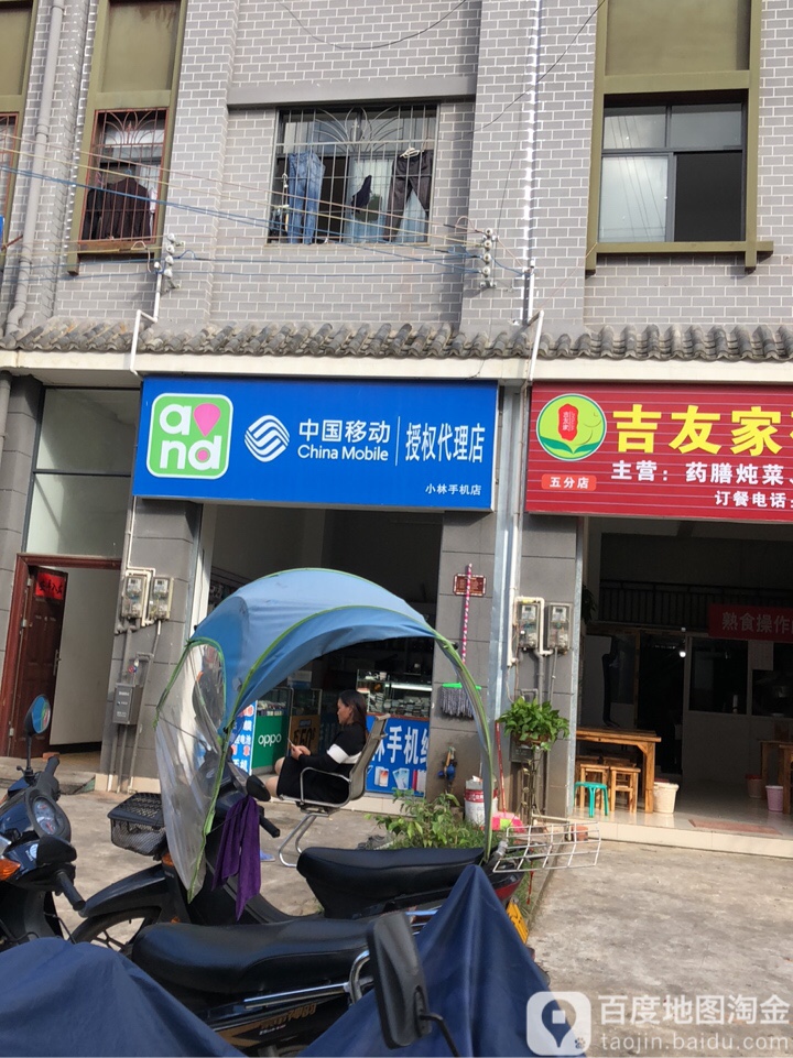 小林手机店