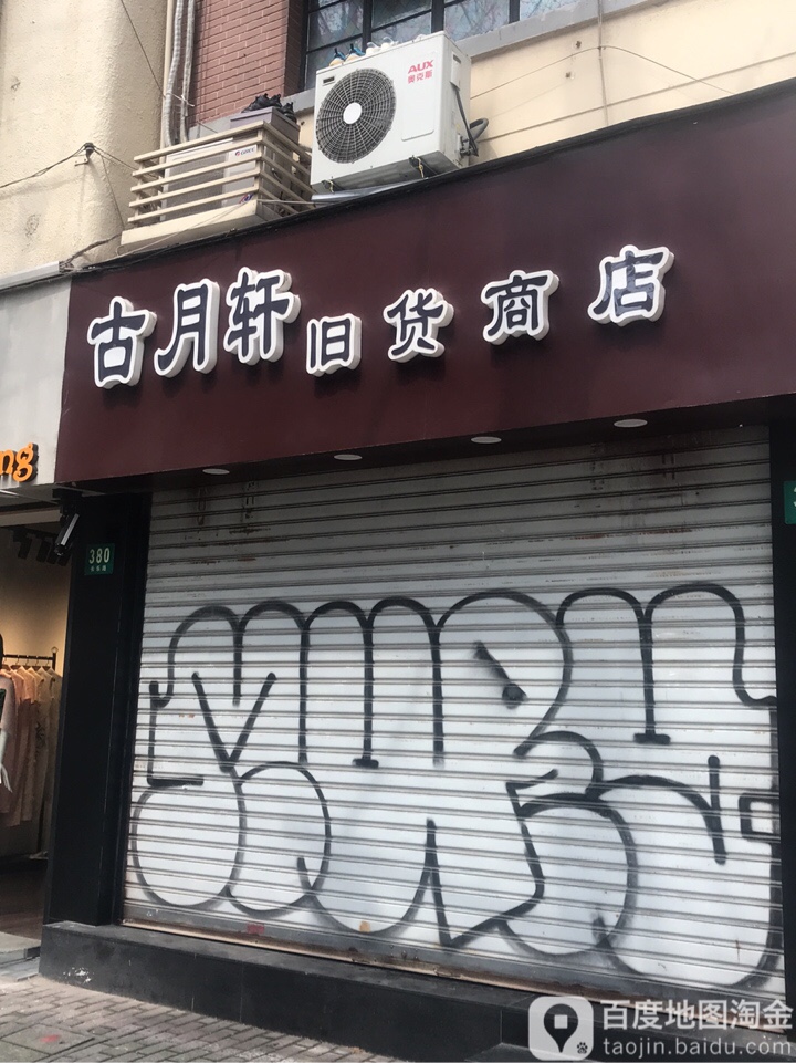 古月轩旧货商店
