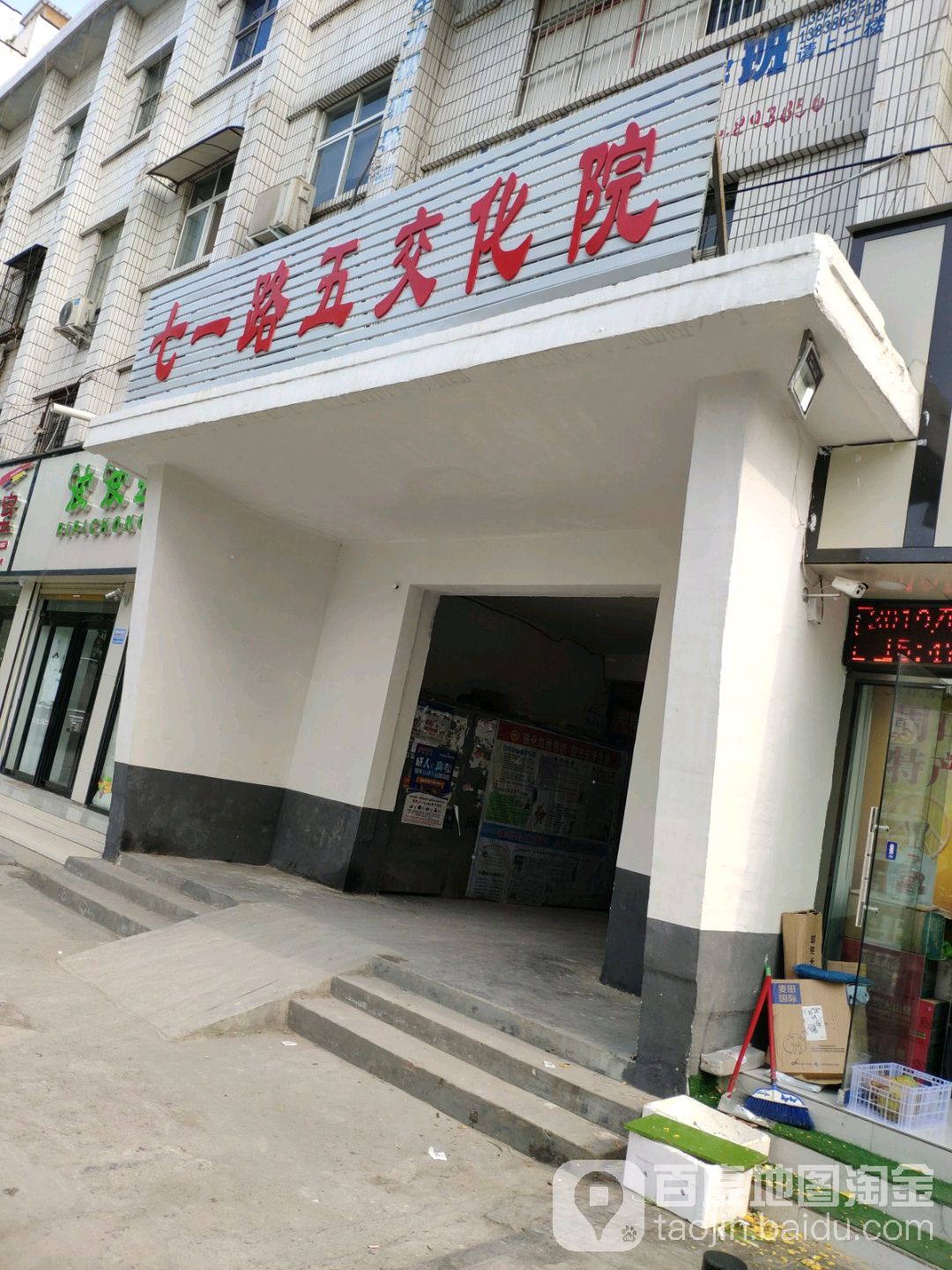 七一路五交化院(七一路店)