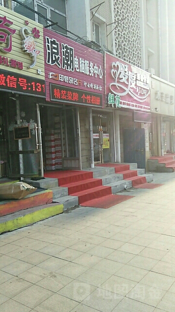 浪潮图文快印