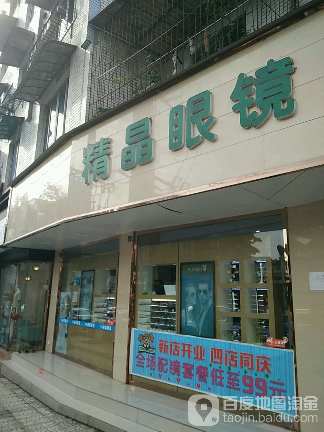 精晶眼镜(南街店)