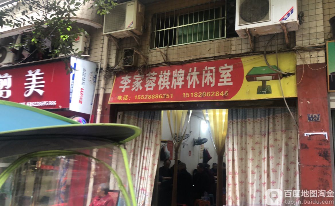 赖妹棋牌娱乐室