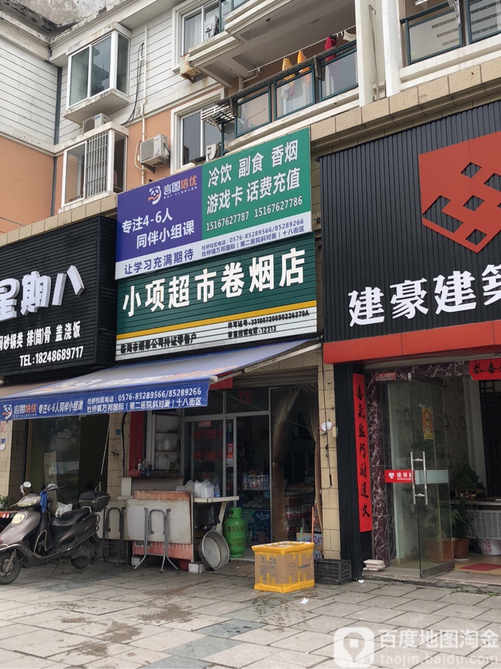 小项超市(卷烟店)
