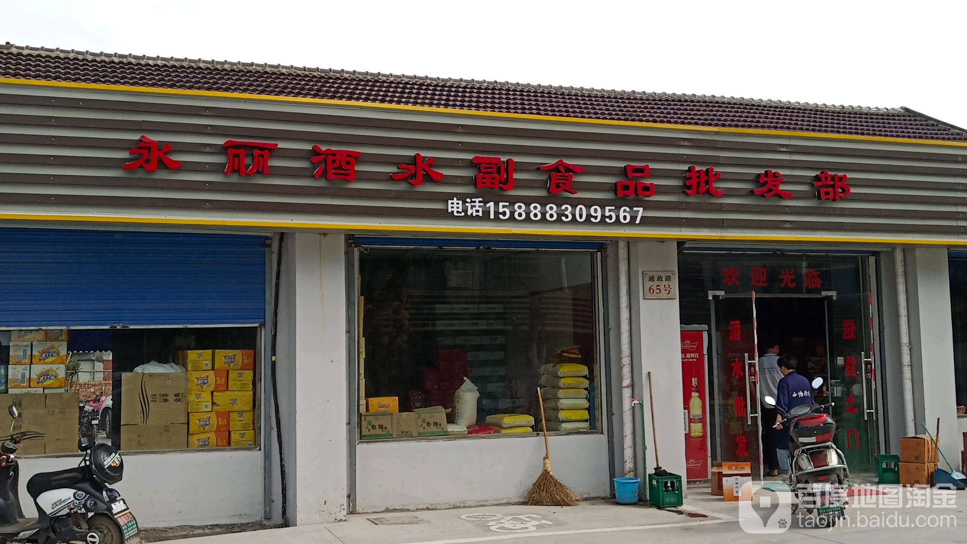 永丽烟酒批发(大通店)