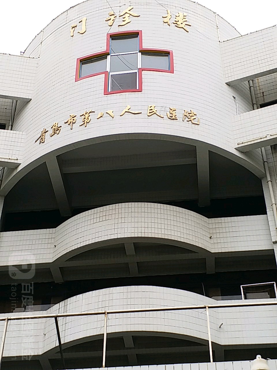 青岛市第八人民医院