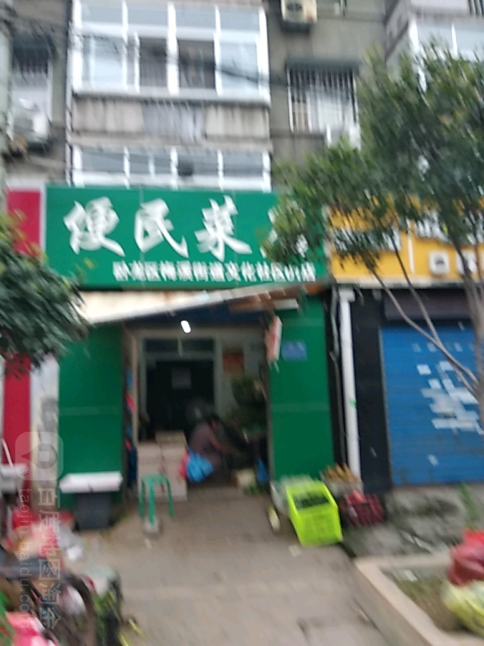 便民菜店(梅溪街道文化社区01店)