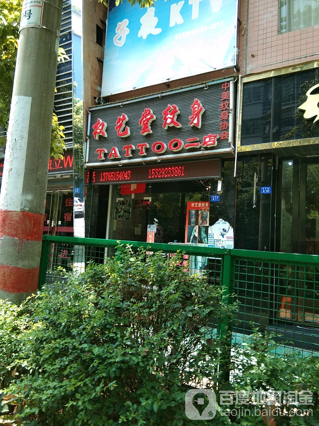 权艺纹身(二店)