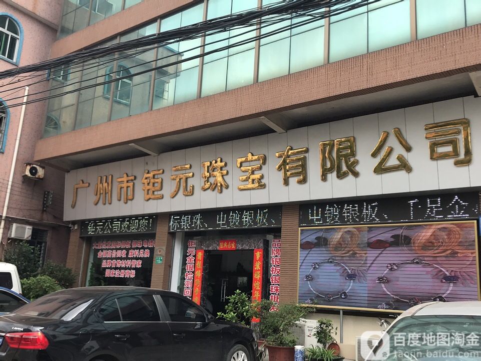 广州市钜元珠宝有限公司