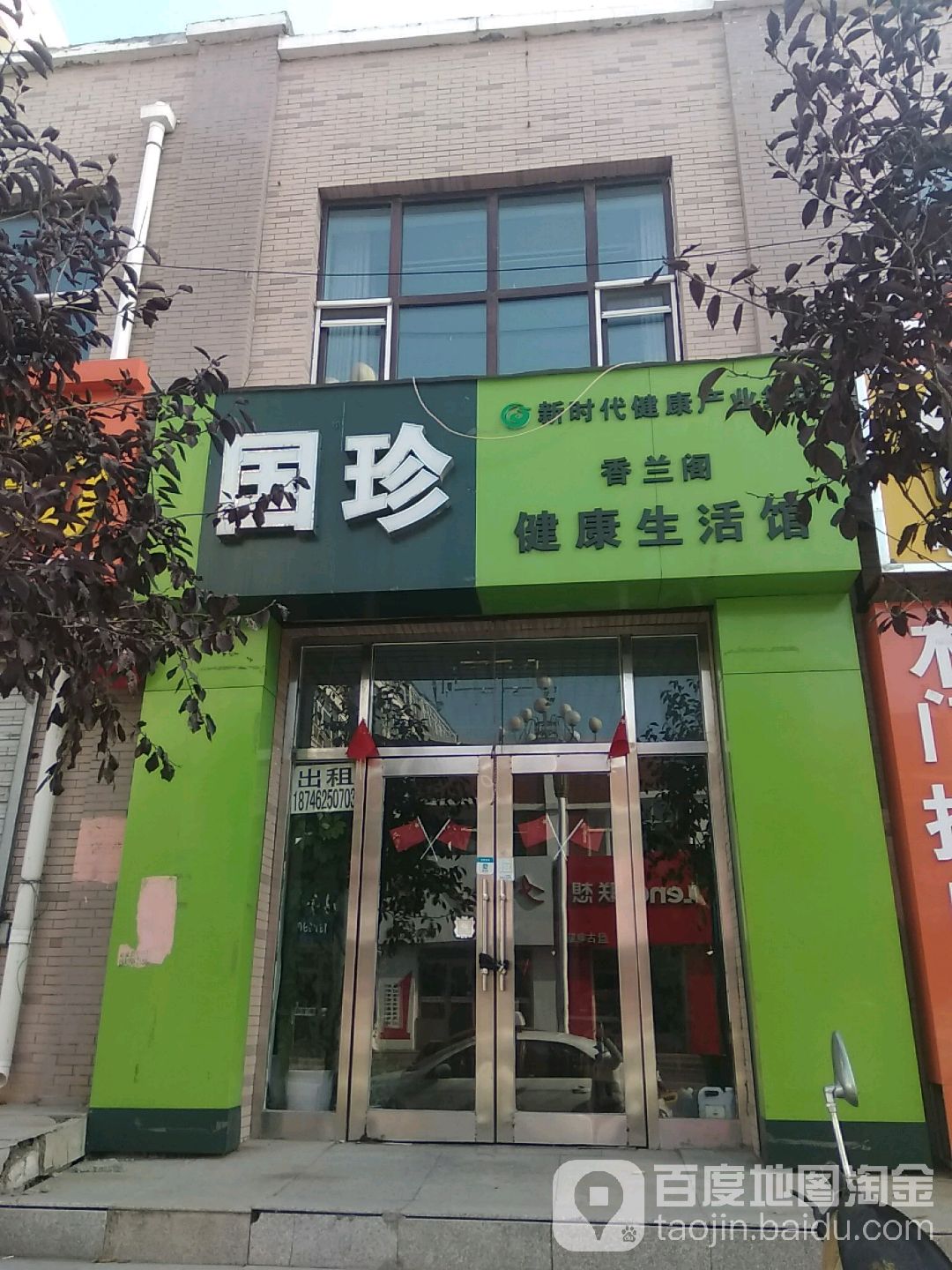 香兰阁健康生活馆(民乐街店)