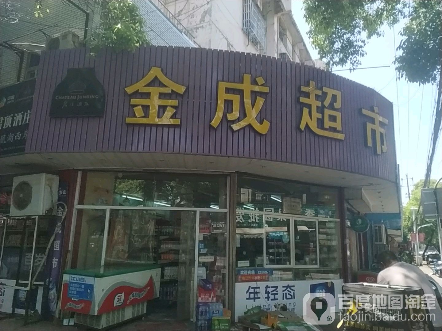 金成超市(金一路店)