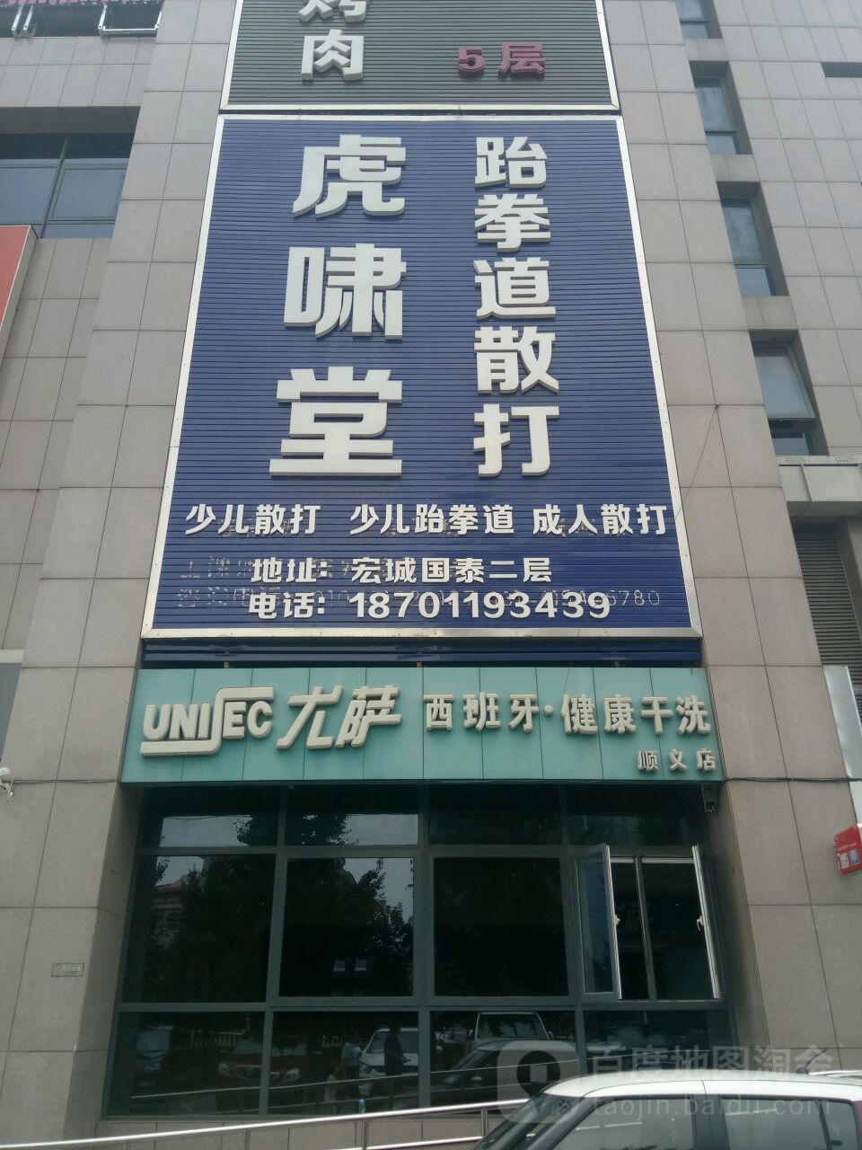 虎啸堂跆拳道散打俱乐部(国泰宏城店)