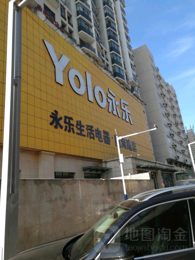 永乐生活电器(陇海路店)