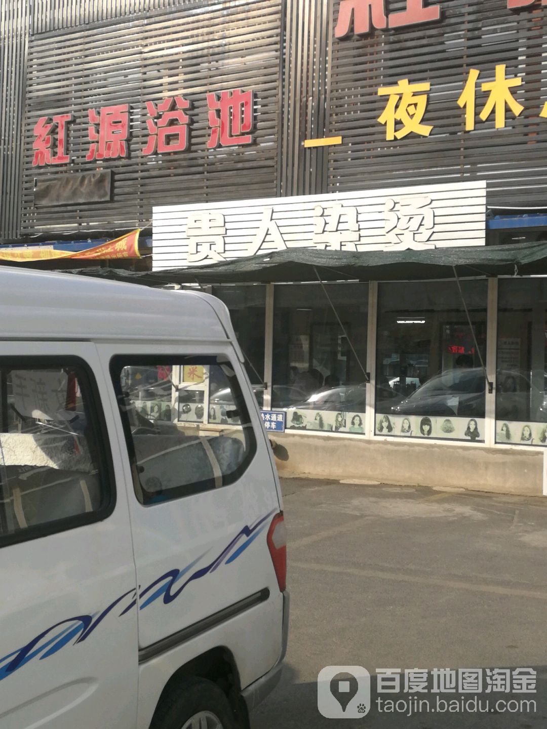 贵人染烫(二店)