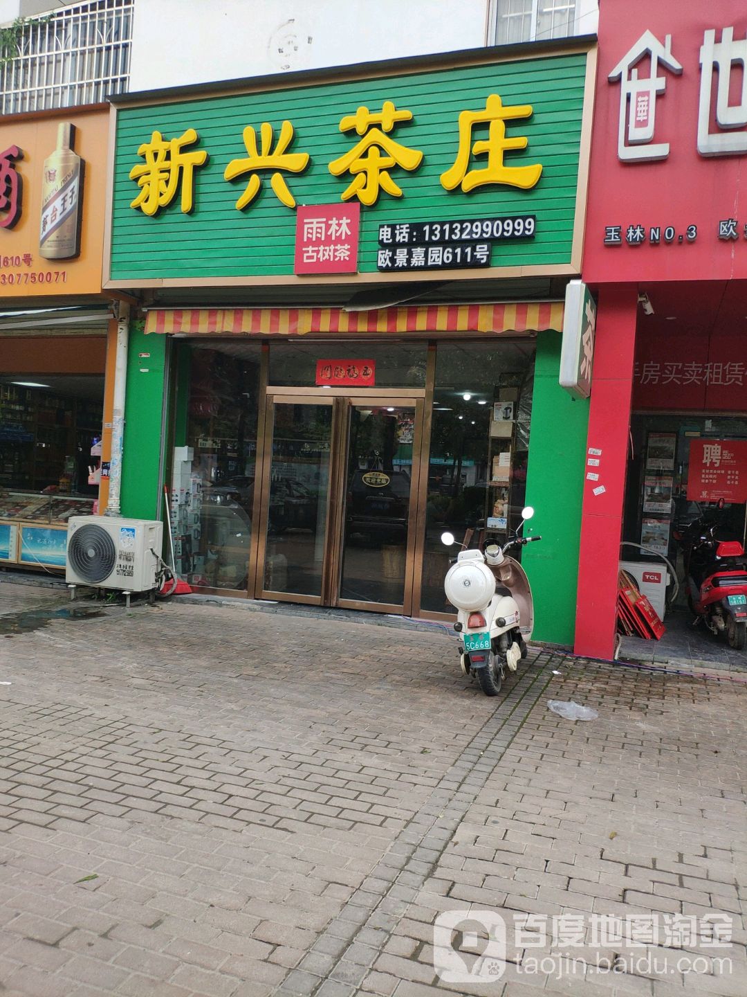 新兴茶庄(玉林店)