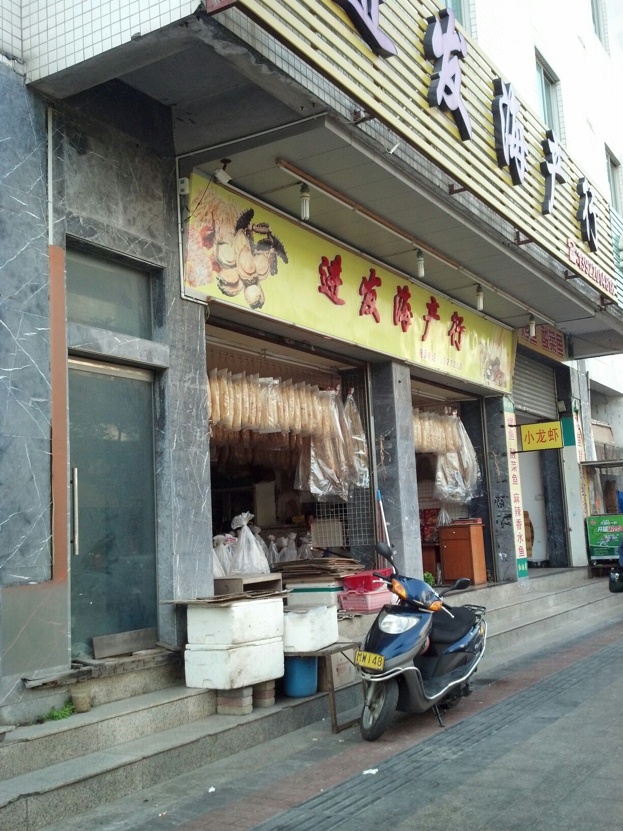 进发海产行