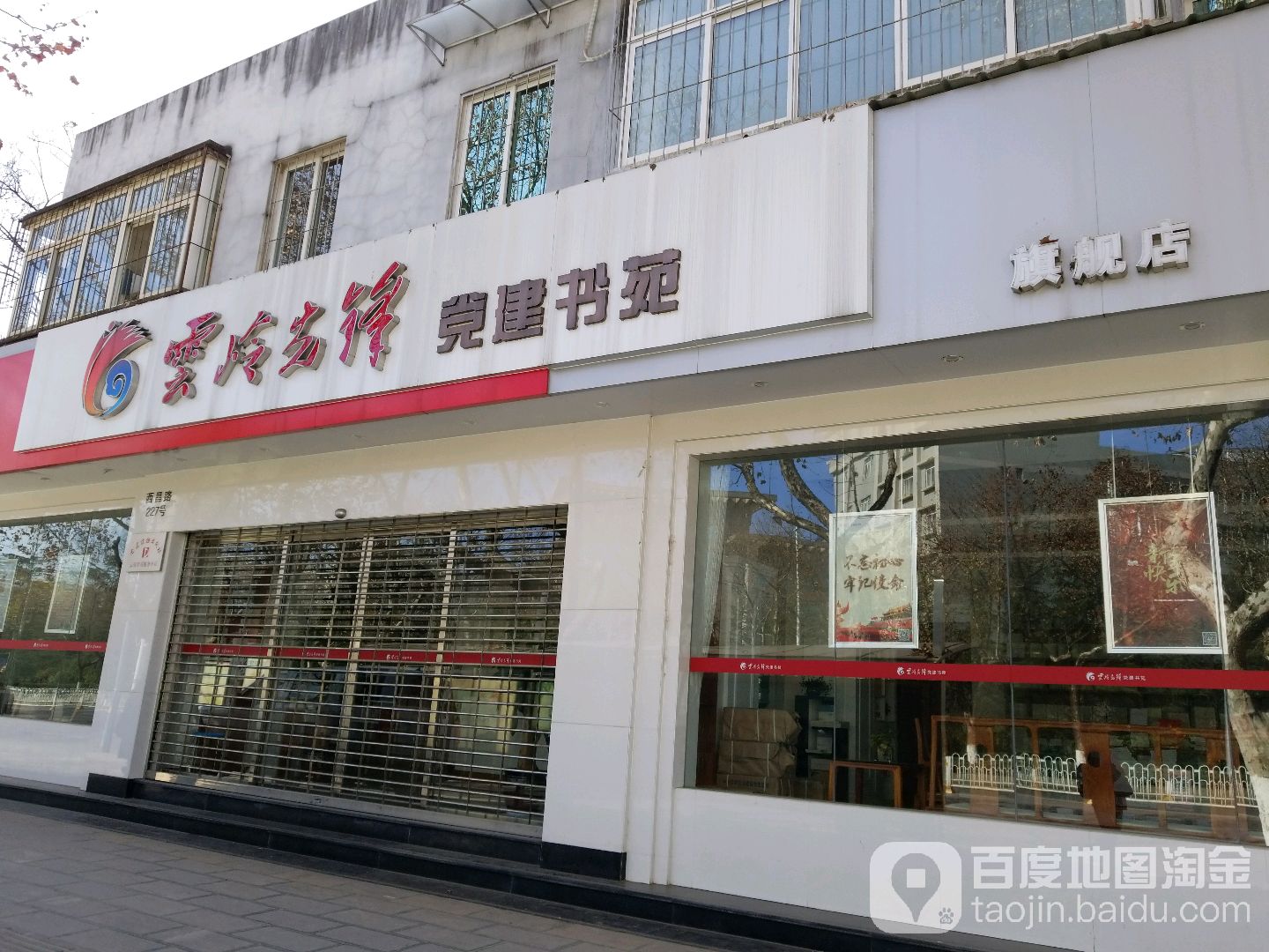 云岭镇先党建书苑