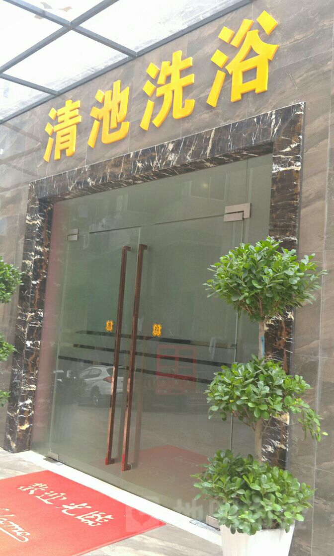 清池水洗浴(武陵路)