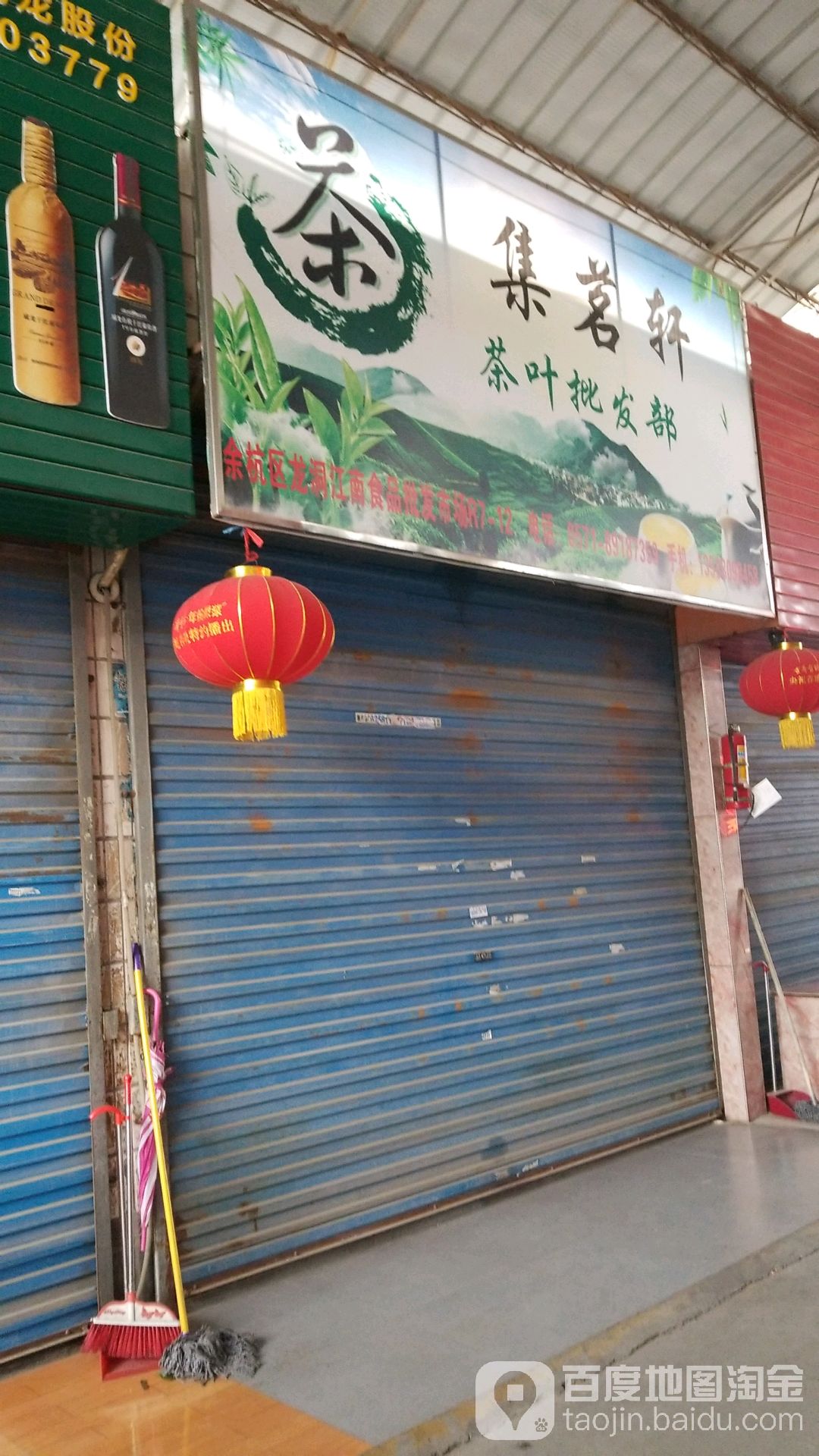 集茗轩茶叶批发部