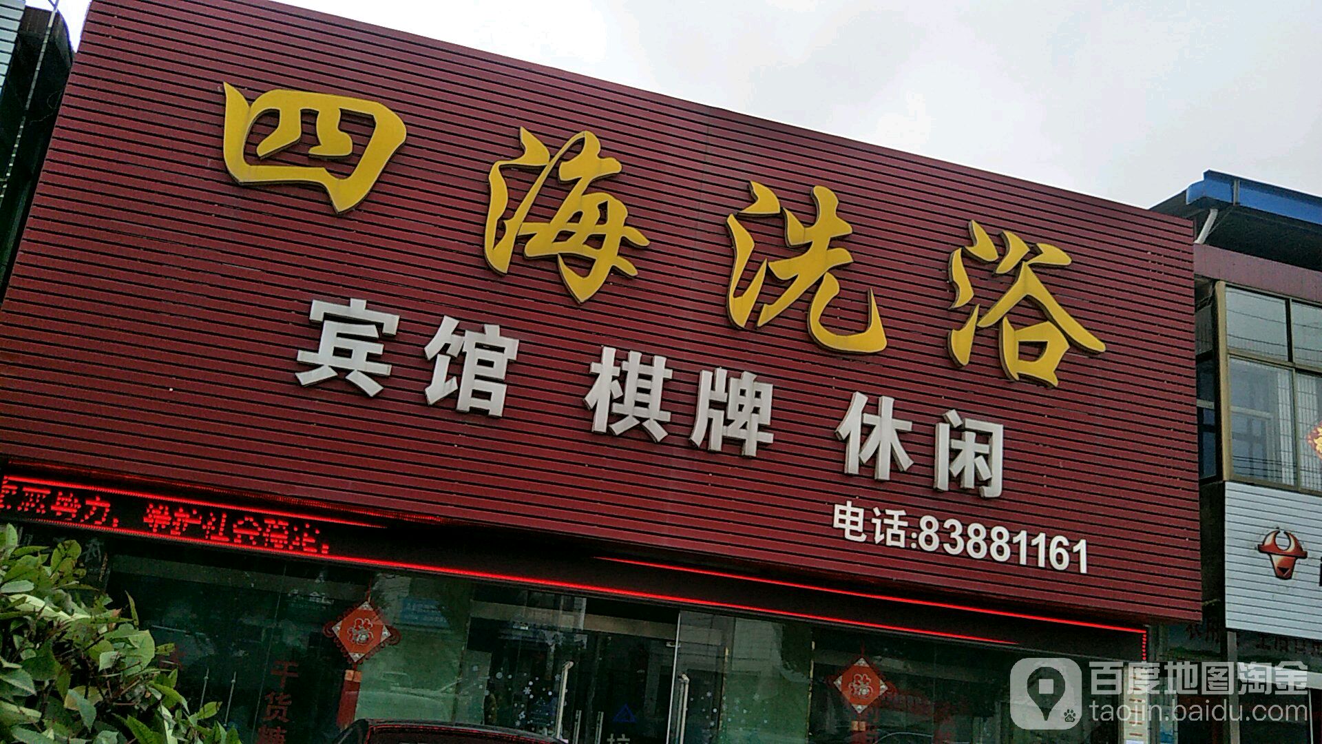 四海洗浴