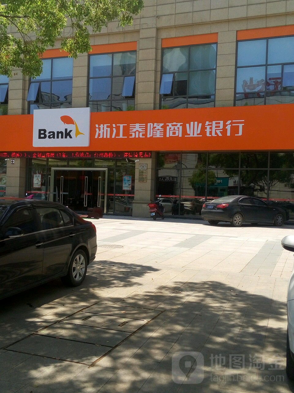 浙江泰隆商业银行(台州临海支行)