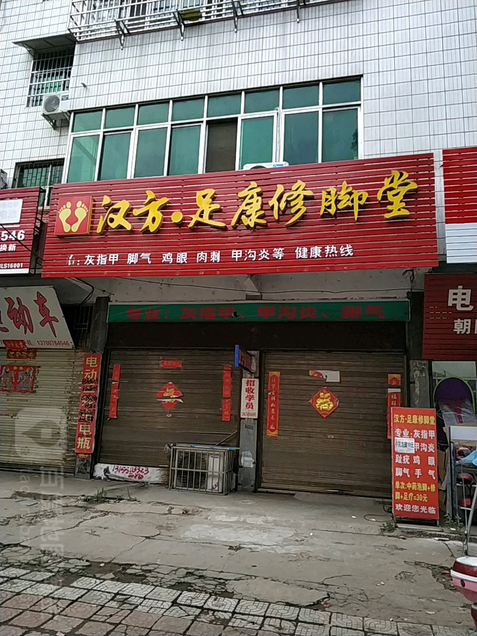 汉方足康修脚堂