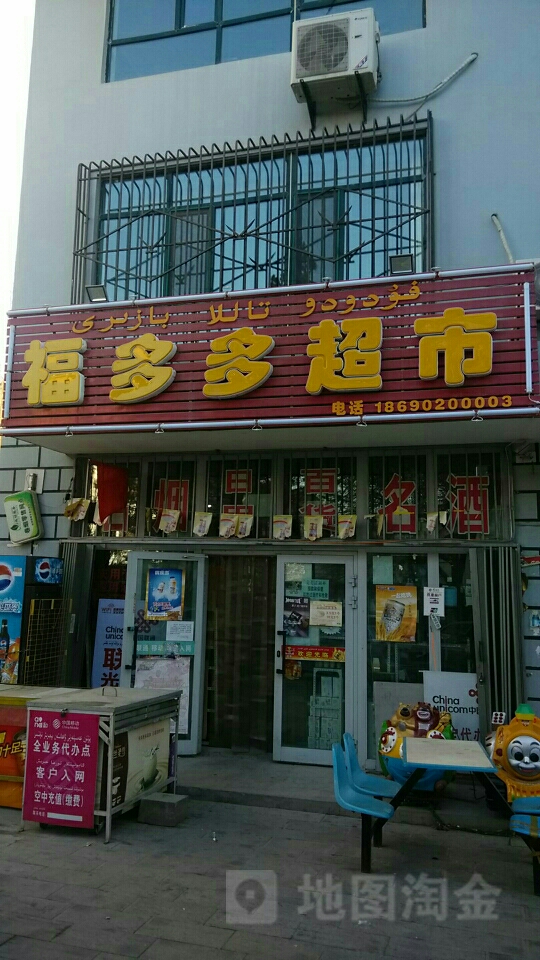 福多多超市(幸福路店)