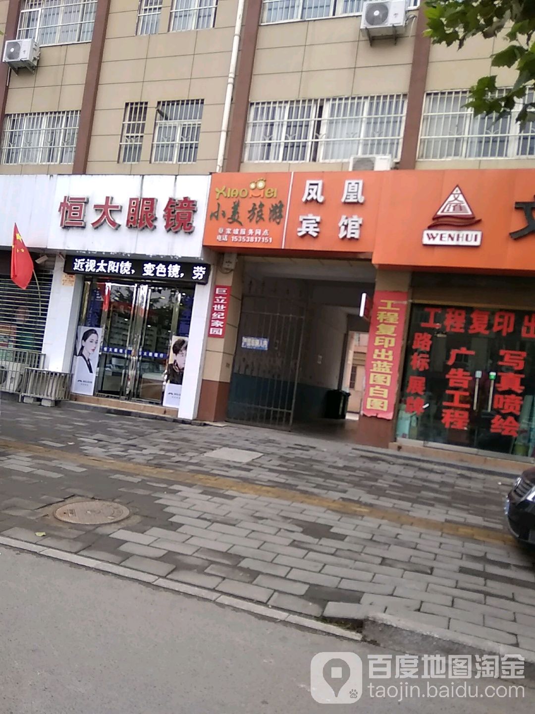 恒大眼镜(凤凰西路店)