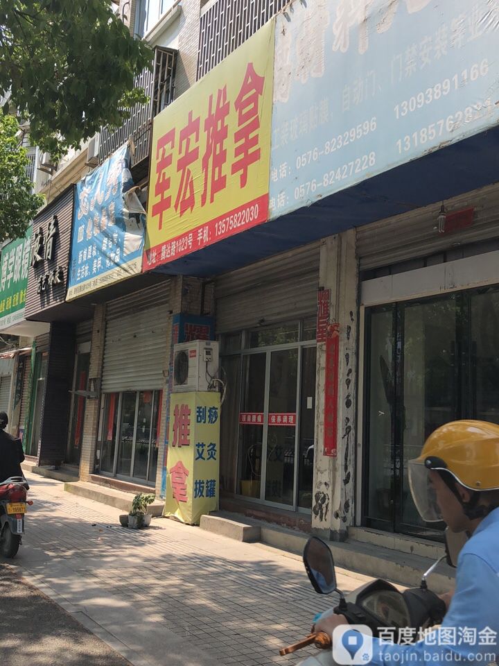 军宏氏推拿