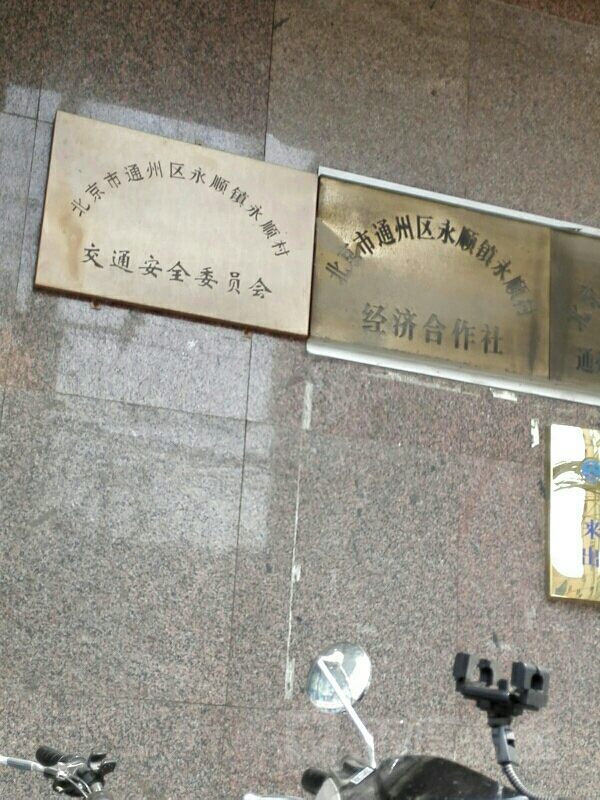 北京市通州区永顺南街109号