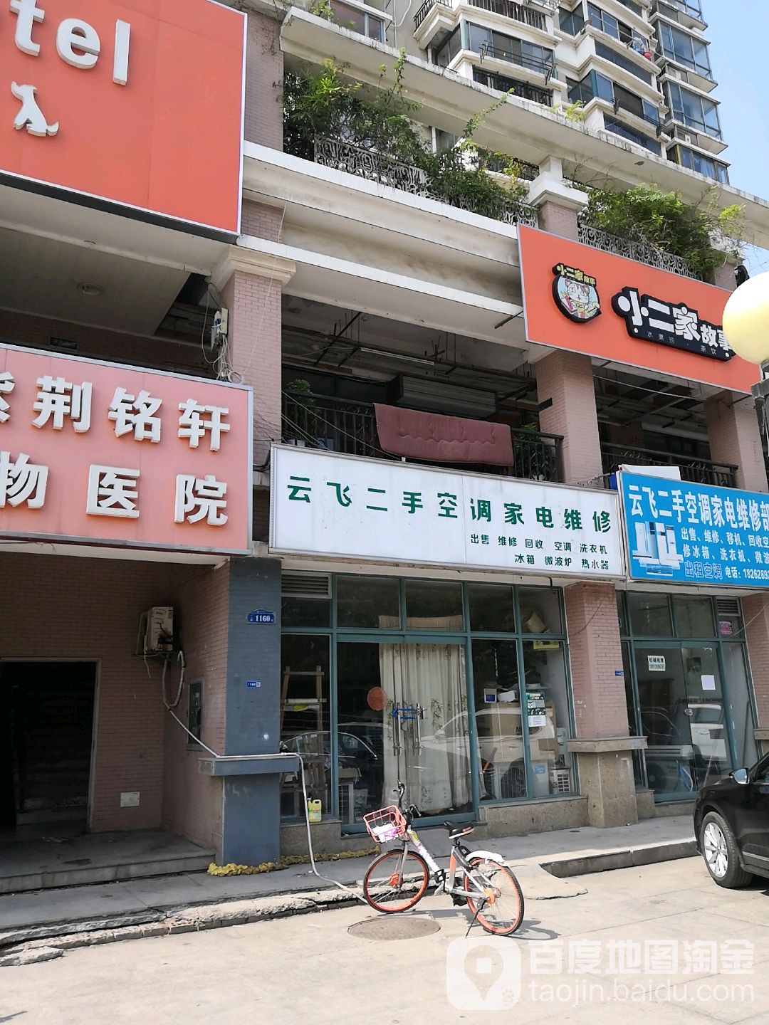 云飞二手空调家电维修部(明发滨江新城一期东园店)