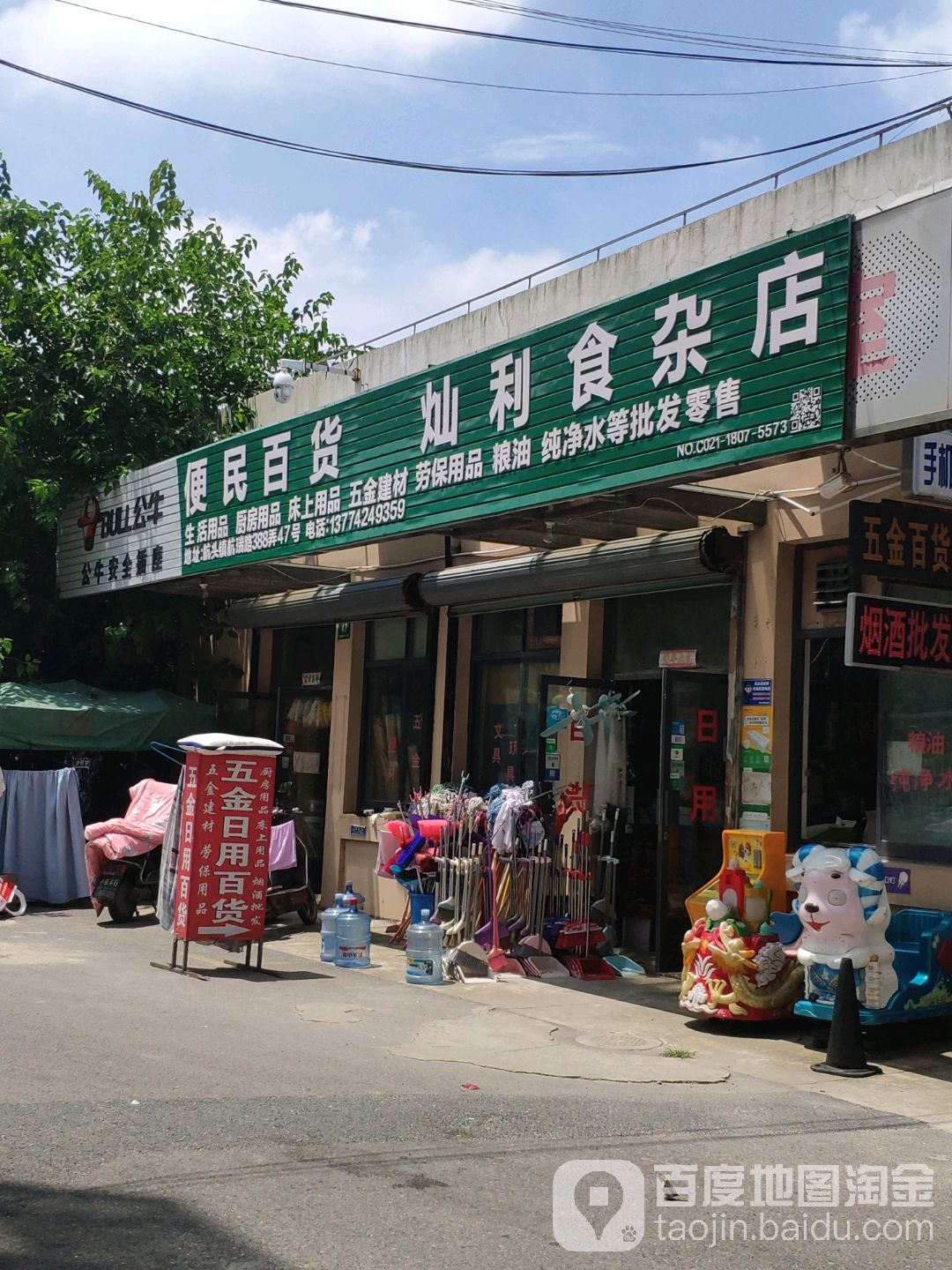 灿利食杂店