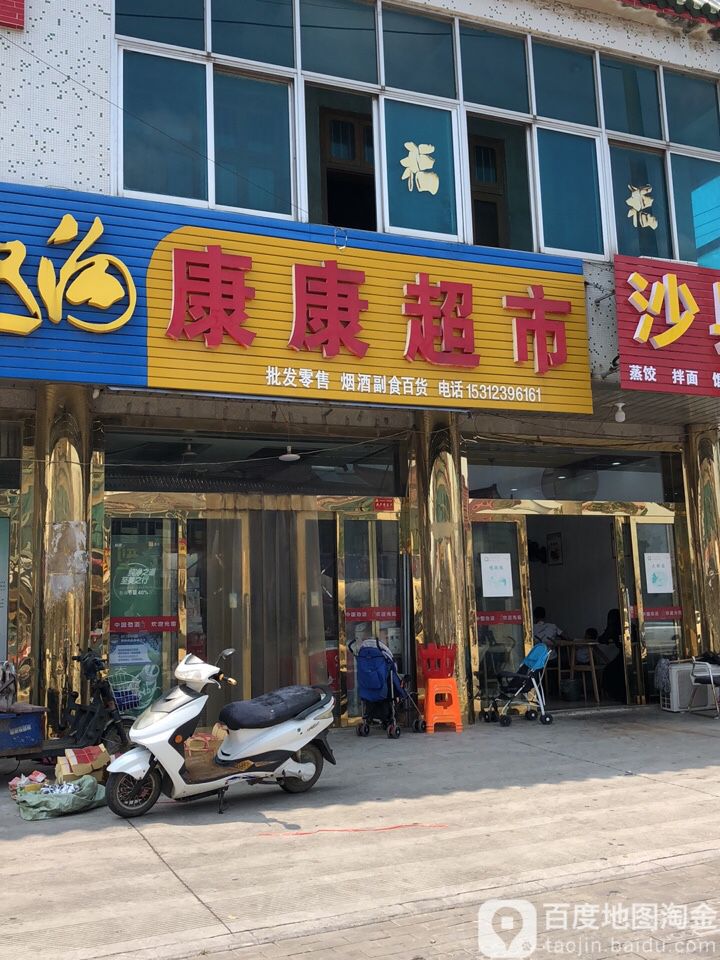 康康超市(汤家一路店)