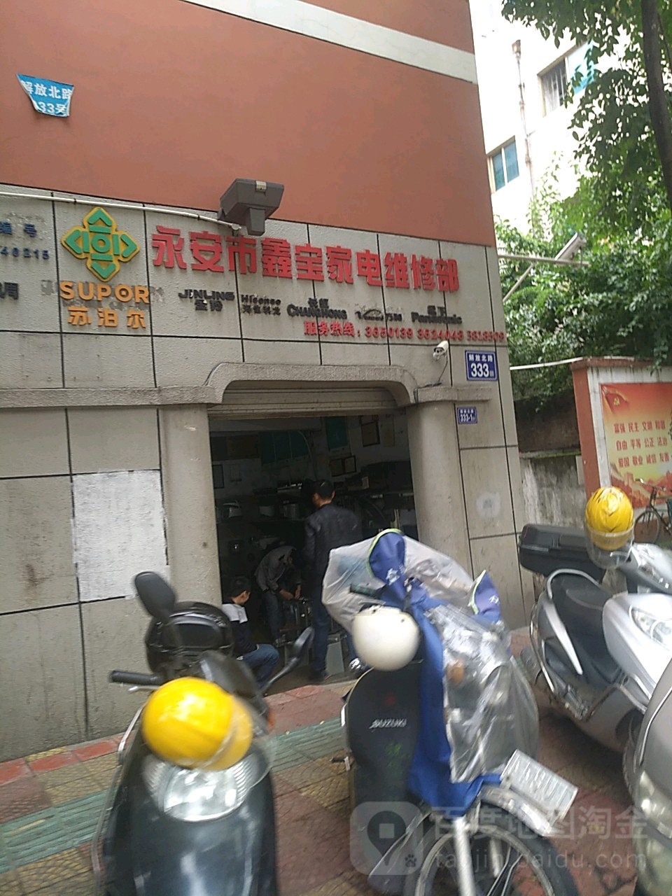 永安市鑫宝家电维修部