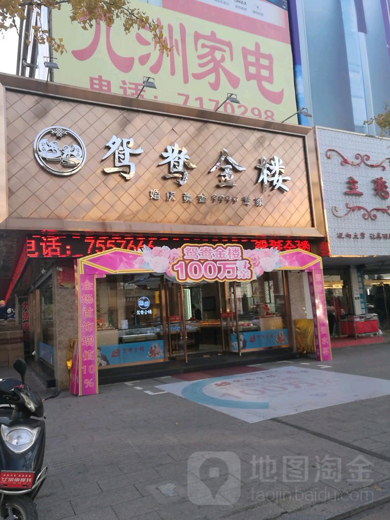 九洲家电(东港路店)