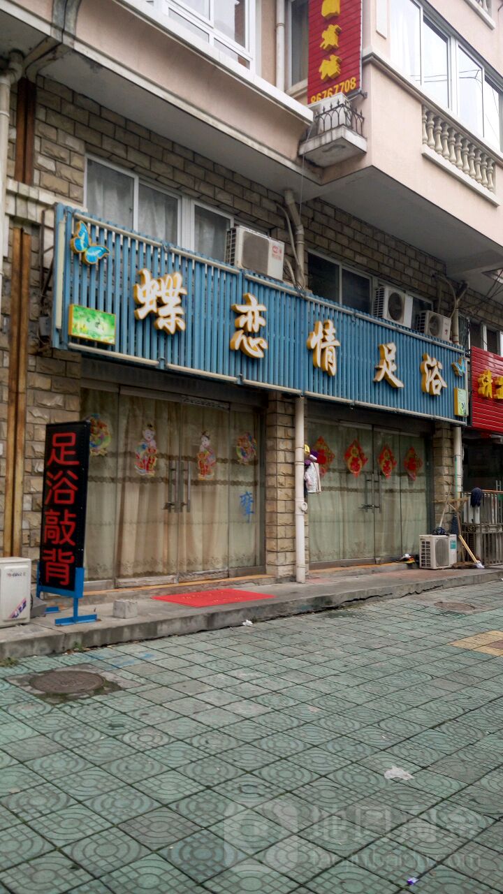 蝶恋情足疗
