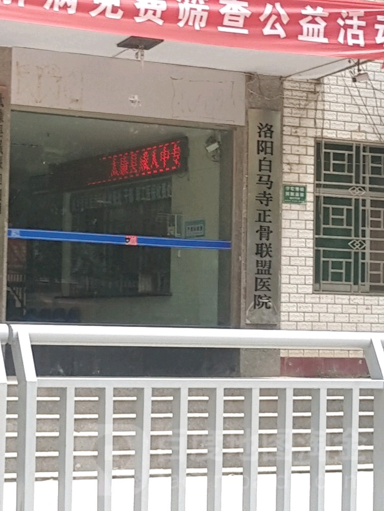 洛阳白马寺正骨联盟医院