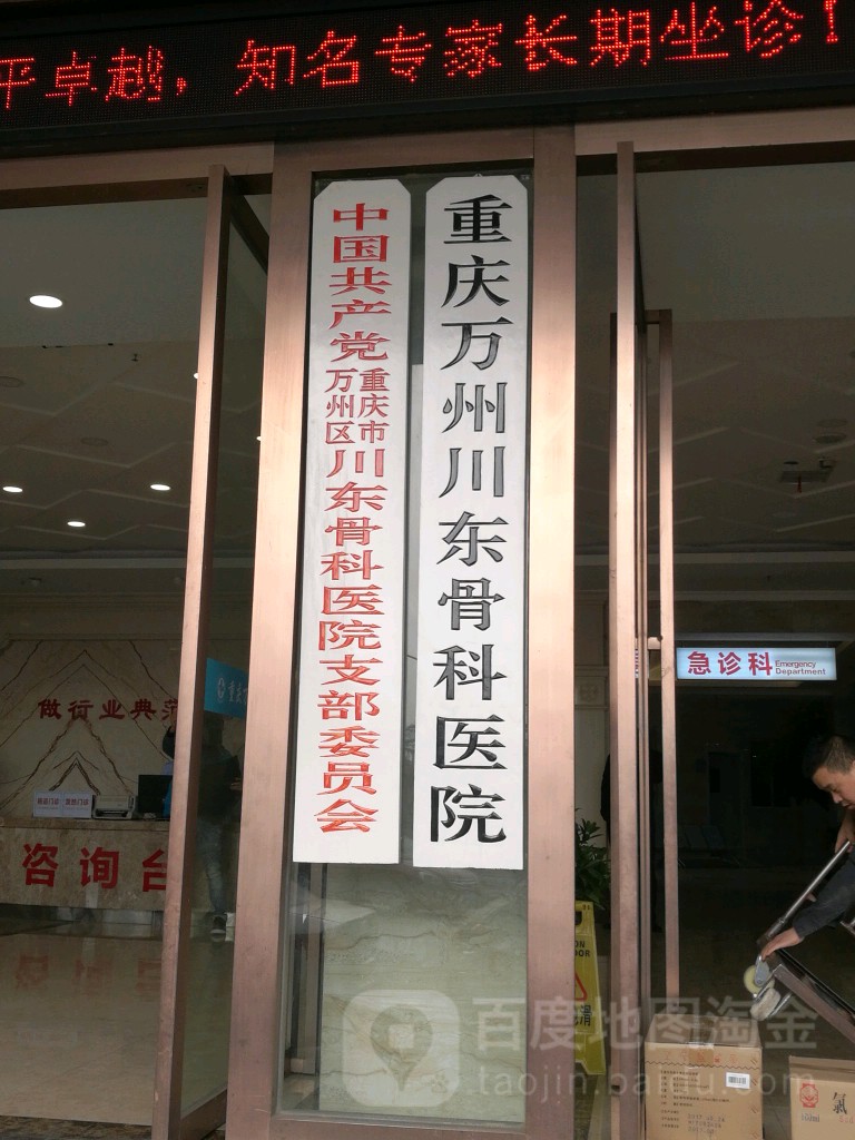 重庆市万州区川东骨科医院