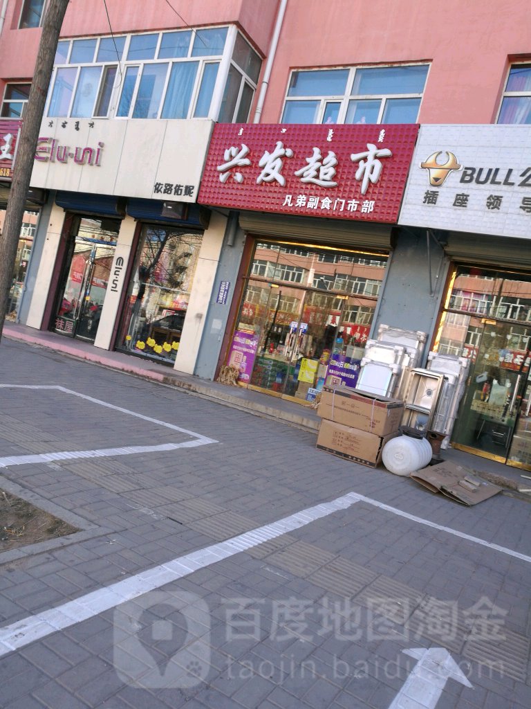 兴发超市(迎宾大街店)