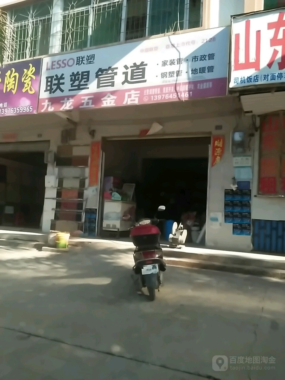 九龙五金店