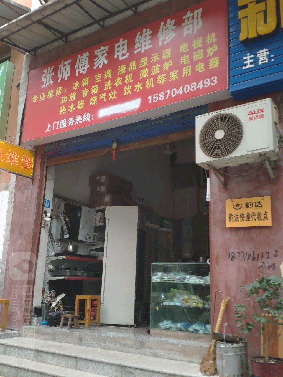 张师傅家电维修部