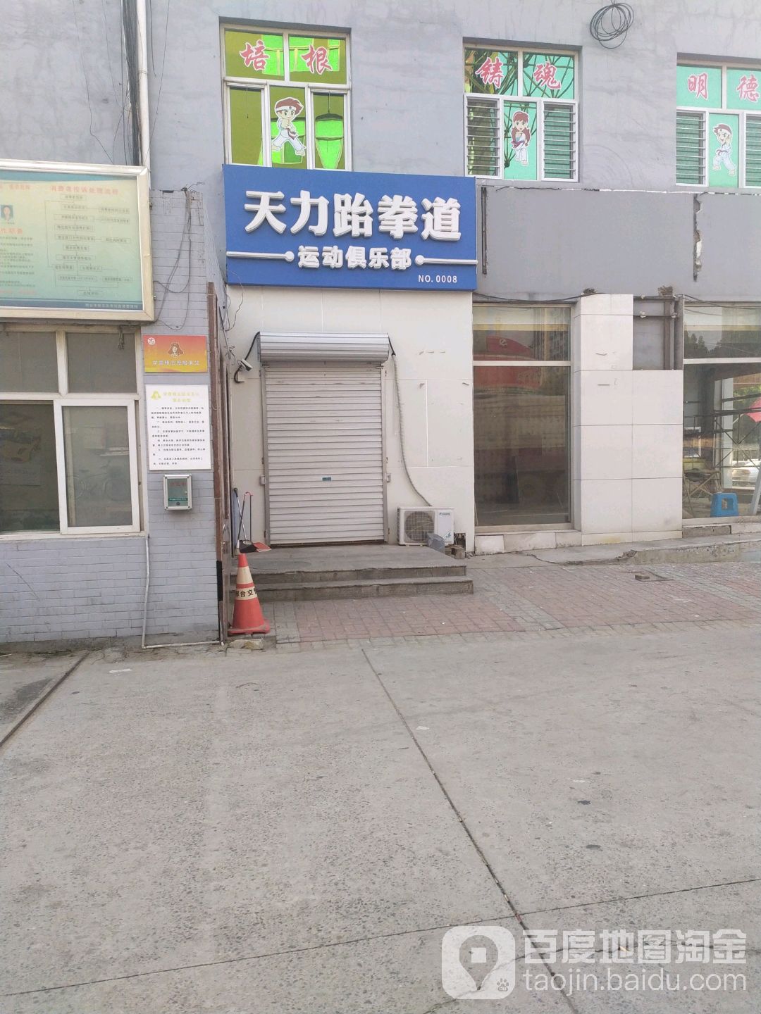 天力武跆道