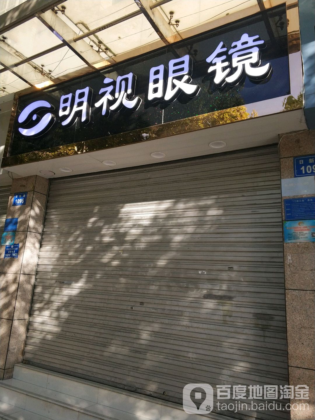 明示眼镜店(日新路店)