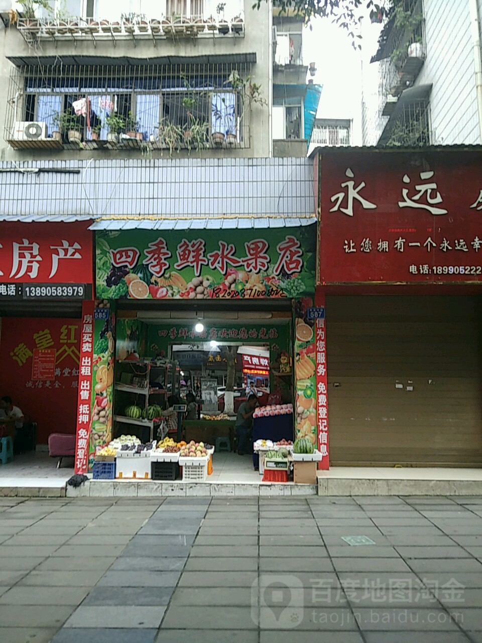 四季鲜水果店