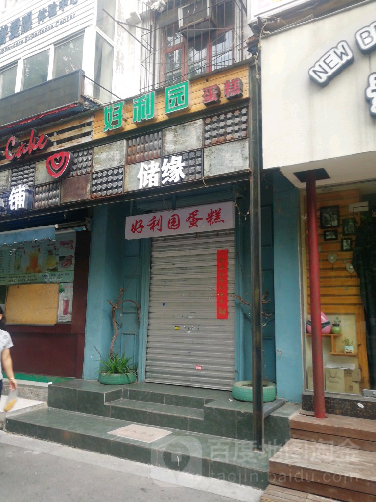 好利园蛋高房(健康路店)